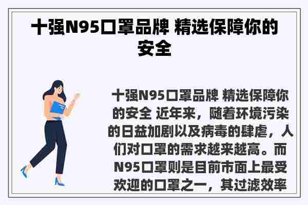 十强N95口罩品牌 精选保障你的安全